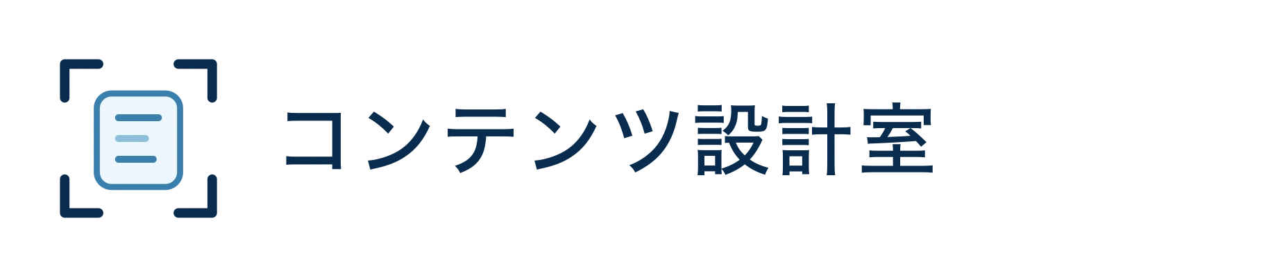 コンテンツ設計室