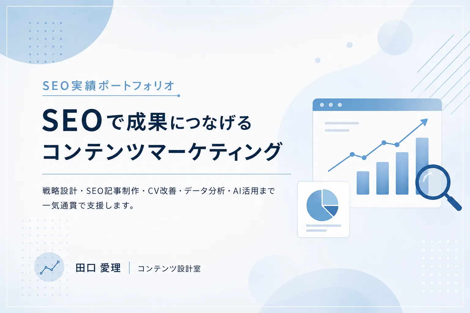 SEO実績ポートフォリオのアイキャッチ